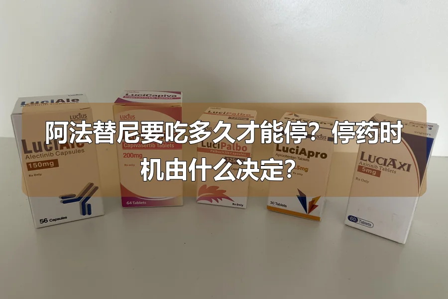 阿法替尼要吃多久才能停？停药时机由什么决定？