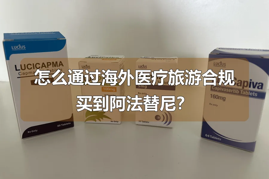 怎么通过海外医疗旅游合规买到阿法替尼?