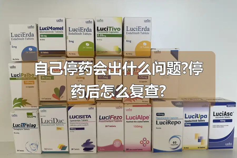 自己停药会出什么问题?停药后怎么复查?