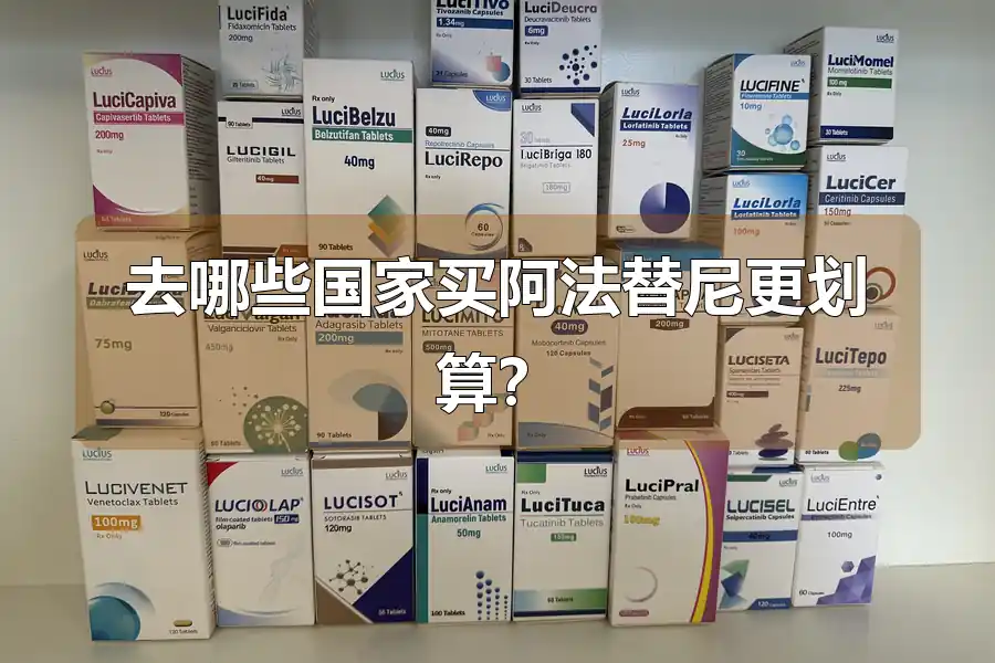 去哪些国家买阿法替尼更划算?