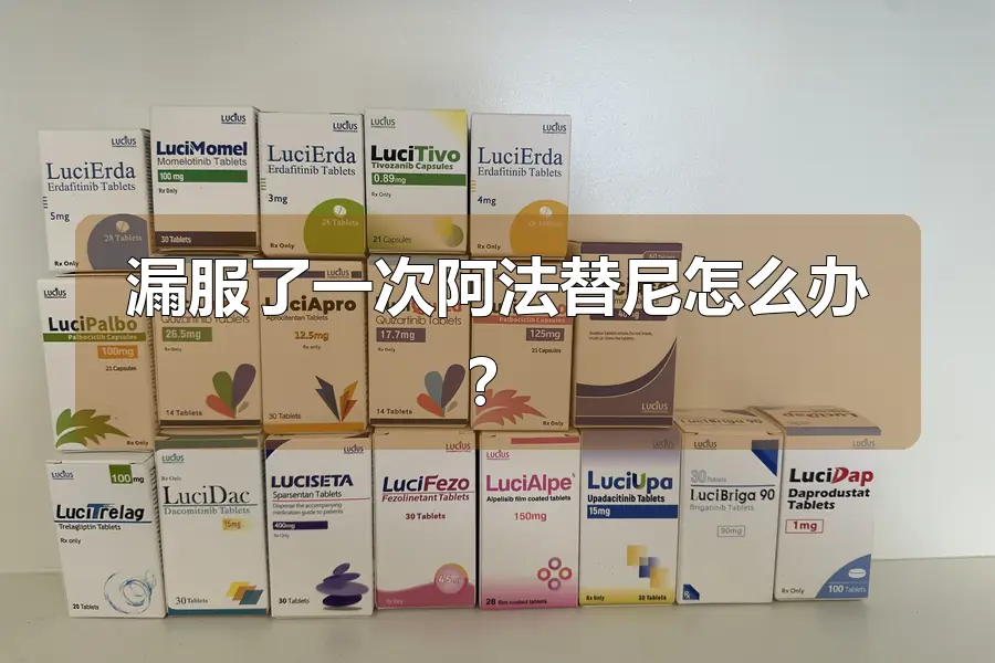 漏服了一次阿法替尼怎么办？