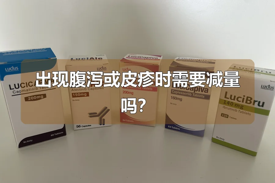 出现腹泻或皮疹时需要减量吗？