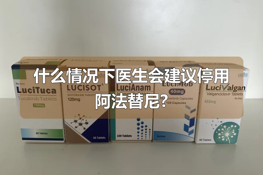 什么情况下医生会建议停用阿法替尼?