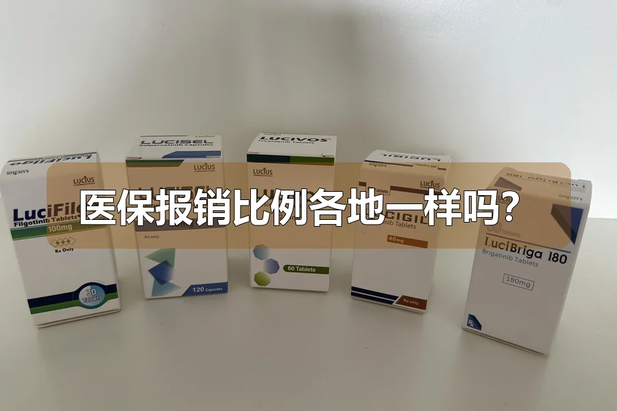 医保报销比例各地一样吗？