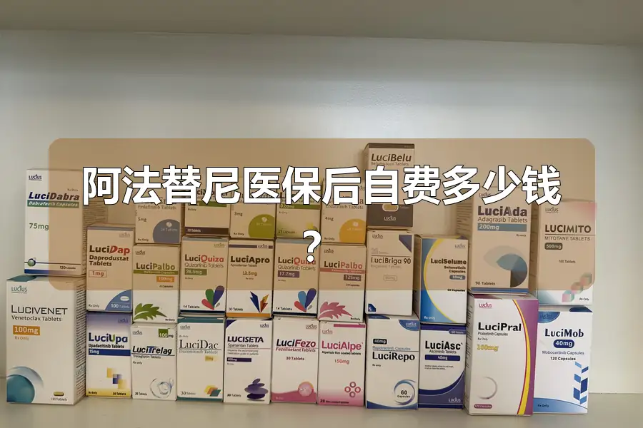 阿法替尼医保后自费多少钱？
